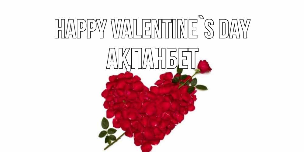 Greetings card с именем, Ақпанбет Happy Valentine`s Day роза как стрела амура попала в сердце из роз Greetings with text for free download 